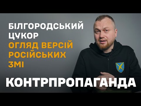 Білгородський цукор. Огляд реакції російських ЗМІ.