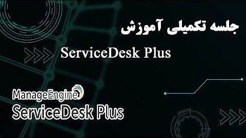 جلسه تکمیلی آموزش ServiceDesk Plus | سناریو واقعی سازمانی با Active Directory