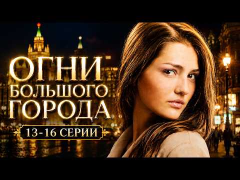 ОГНИ БОЛЬШОГО ГОРОДА // 13-16 серии //Смотреть ФИЛЬМ онлайн бесплатно