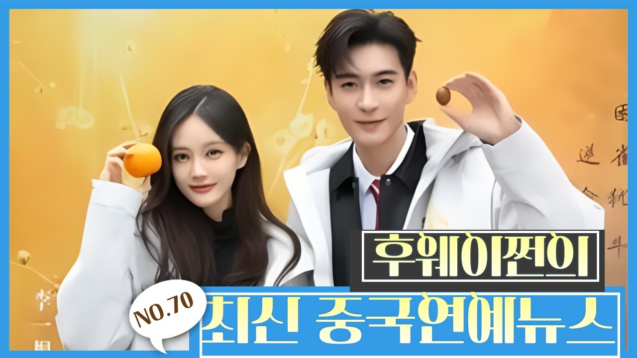 [후웨이쩐의 중국어공작실]중국연예뉴스(70)ㅣ이일동 진성욱, 크랭크인부터 살얼음판ㅣ전용 대본 있다? 적자로 특혜설 양양 팬덤 술렁ㅣ10억 조회수 원작 '장문독후' 시작부터 폭발