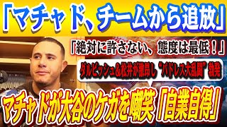 🔴🔴敗戦後のパドレスで大乱闘発生！マチャドが大谷の足負傷を嘲笑「自業自得だ」!! 大谷の衝撃証言で明かされた“あの一瞬”…ダルビッシュ＆松井が激怒「絶対に許さない、その態度」ケガの真相が明らかに！