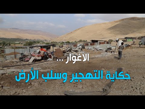 الأغوار: حكاية التهجير وسلب الأرض