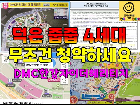 최소 3억 시세차익...고양시 한강변 로또아파트 덕은지구 DMC한강자이더헤리티지 줍줍 4세대 소개