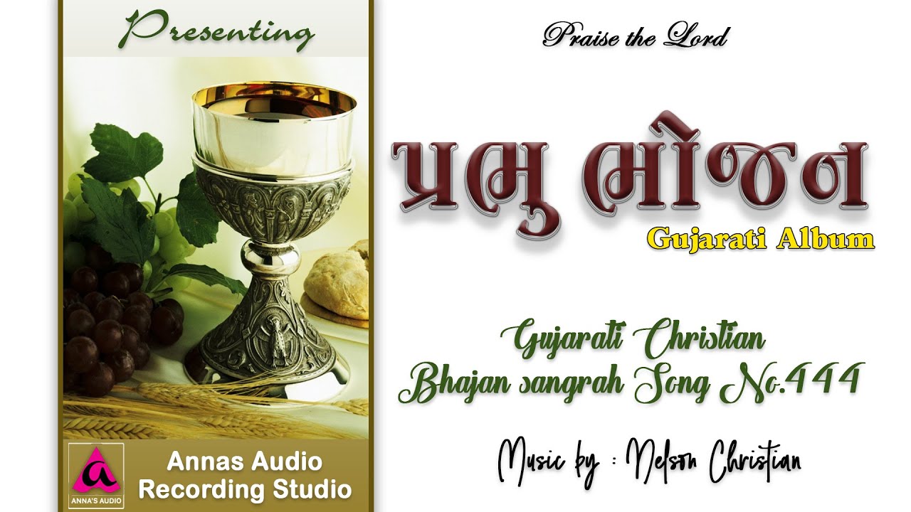 Mara Prem ne | Prabhu bhojan | Gujarati Christian Bhajan sangrah Song Number 444 |
