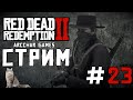 RED DEAD REDEMPTION 2 PC 2k 60 FPS | Дикое прохождение #23