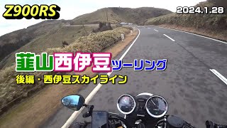 【Z900RS】韮山西伊豆ツーリング 後編・西伊豆スカイライン 2024.1.28