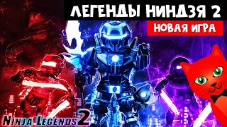 Симулятор ЛЕГЕНДЫ НИНДЗЯ 2 новая игра роблокс | Ninja Legends 2 roblox | Как легко получить машины