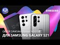 Как тебе такое Apple? Samsung Galaxy S21 обзор оригинальных чехлов