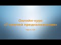 Онлайн-курс «7 ключей предназначения» | Алексей Олейников