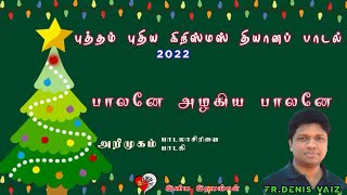 Video thumbnail of "பாலனே அழகிய பாலனே | TAMIL CHRISTMAS SONG 2022 | FR. DENIS VAIZ"