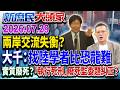 陸小貓熊亮相綠封殺上海團來台？ 蔣萬安轟：跟統戰有何關？《新庶民大頭家》完整版 20260729 #侯漢廷 #王鴻薇 #孫大千 #董智森@chinatvnews​
