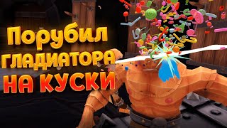 ЭПИЧНАЯ РУБКА ГЛАДИАТОРОВ В VR ( GORN )