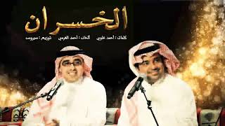 راشد الماجد و أحمد الهرمي - الخسران (حصرياً) | 2016
