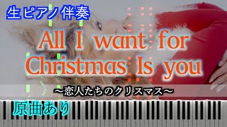 【ピアノ伴奏】Mariah Carey - All I Want For Christmas Is You（恋人たちのクリスマス／マライア・キャリー）歌詞有り（高音質）