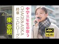 東 亜樹   CHAGE&amp;ASKA 終章(エピローグ) 単曲シリーズ  4K HDRシリーズ Azuma Aki