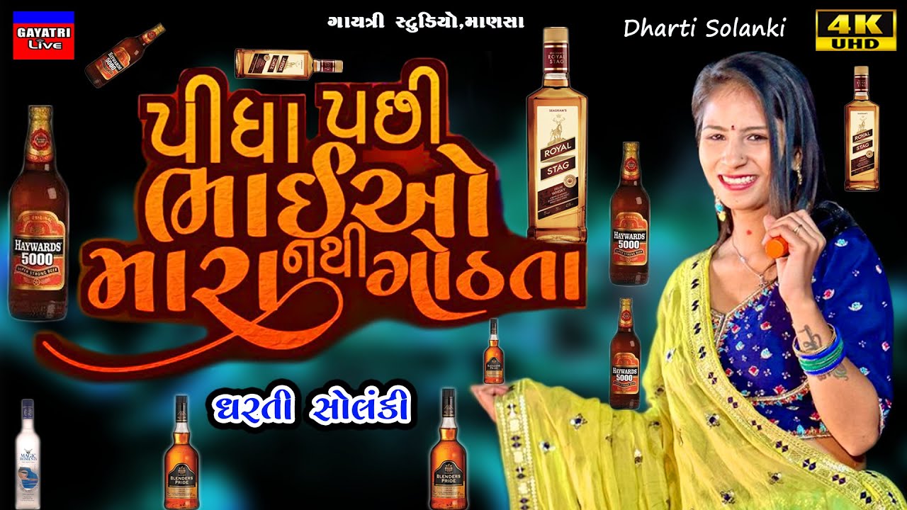 Dharti Solanki-પીધા પછી નથી ગોઠતા-Pidha Pasi Bhaio Mara-Live Garba Program 2024-New Trending Song