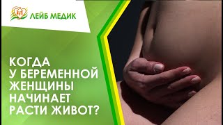 🤰 Когда у беременной женщины начинает расти живот?