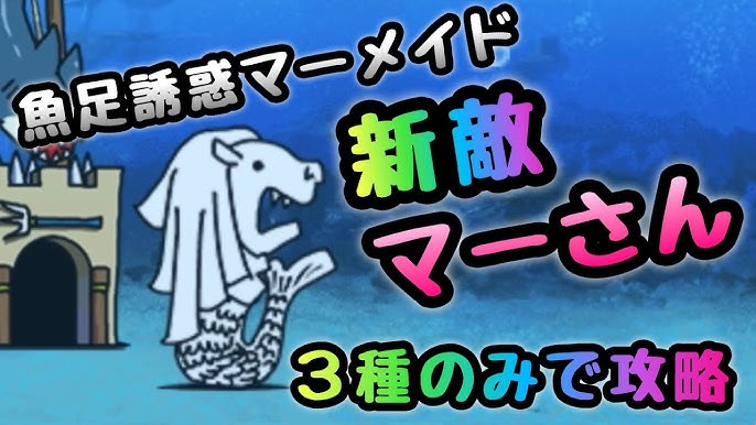 魚足誘惑マーメイド 新敵マーさん登場 にゃんこ大戦争 Youtube 魚足誘惑マーメイド 新敵マーさん登場 にゃんこ大戦争 Youtube