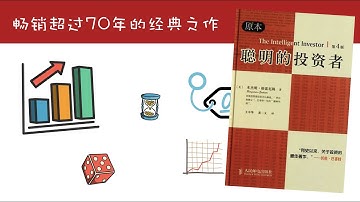 《聪明的投资者》，被称为“股票投资圣经”的经典著作！