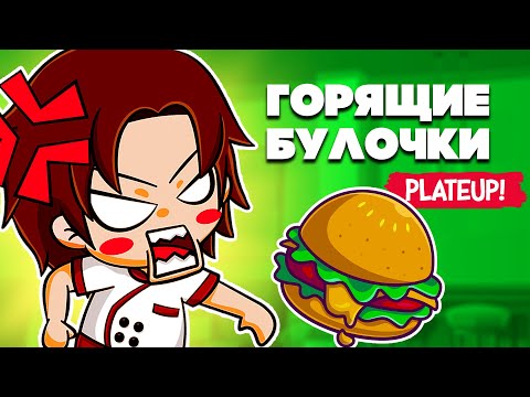 Видео: ГОРЯЩИЕ БУЛОЧКИ ♦ PlateUp!