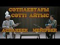 Айтыс МЕЙІРБЕК - АСПАНБЕК. #СатпаевАйтыс 2023 жыл