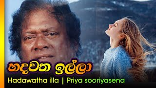 Video thumbnail of "හදවත ඉල්ලා - ප්‍රියාසූරියසේන / Hadawatha illa - Priya sooriyasena"