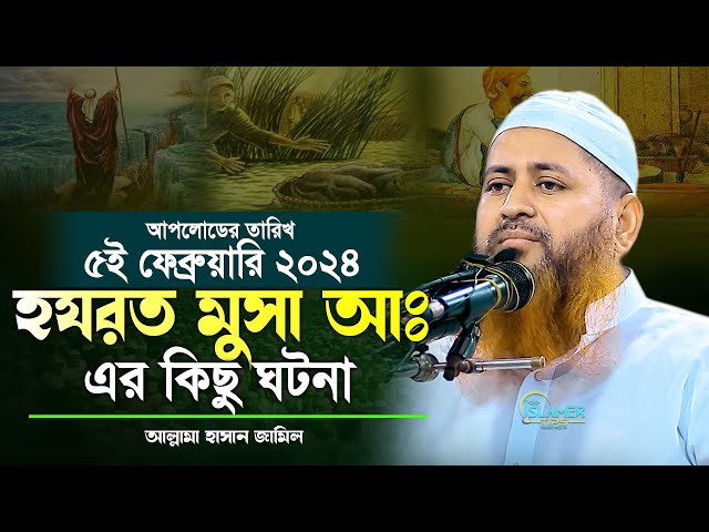 হযরত মুসা আঃ এর কিছু ঘটনা | মুফতি হাসান জামিল | Islamer Tips | hasan jamil waz 2024 | bangla waz class=