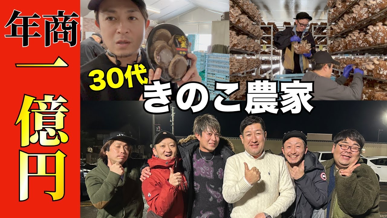 【超特大号】年末はジャンジャン稼ぐ！椎茸業界の未来を担う熱き男たち