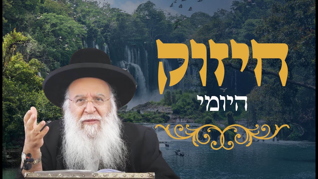 🔥החיזוק היומי - כח הצדקה🔥הרב בניהו שמואלי שליט"א יא אלול התשפ"ה