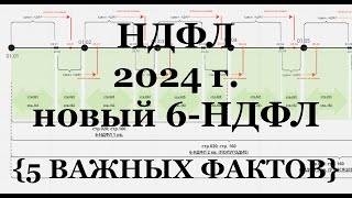 Учет НДФЛ в 2024 г.: новый 6-НДФЛ - Показываю наглядно! 5 ВАЖНЫХ ФАКТОВ