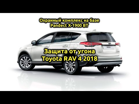 Защита от угона ⚡Toyota RAV4⚡ 2018 Pandect X-1900BT