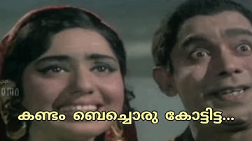 Kandam Vechoru Kottitta | കണ്ടം ബെച്ചൊരു കോട്ടിട്ട മാനത്ത് | P Jayachandran, B Vasantha, Latha Raju