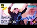 Live Concert/ Аркадий КОБЯКОВ - Ветерок/ Апрелевка, 10.01.2015