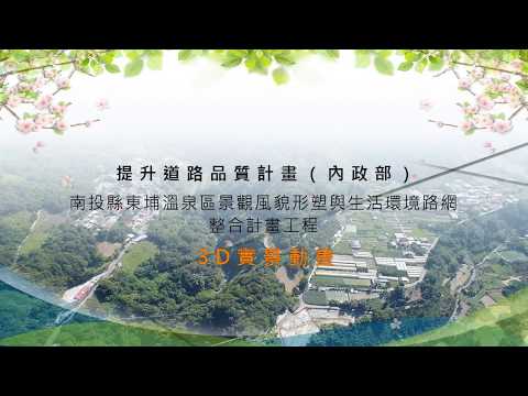 南投縣東埔溫泉區景觀風貌形塑與生活環境路網整合計畫