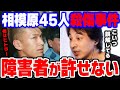 【ひろゆき】戦後最大の人的事件。｢知的障害の人は生きる意味がない」と主張。相模原障害者施設殺傷事件から考える優生思想について【切り抜き/論破】