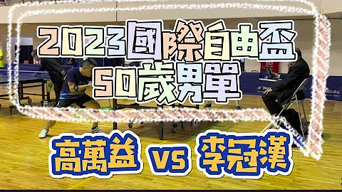 【愛歹丸地方爸爸 vs 大賽高手之戰】高萬益 vs 李冠漢(新北陽光桌協A) x 2023國際自由盃50歲男單分組賽2023.06.04 - 天天要聞