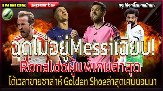 ฉุดไม่อยู่Messiฟอร์มเฉียบ! Ronaldoผู้แพ้เกมล่าสุด ได้เวลาขายซาล่าห์ Golden Shoeล่าสุดแฮรี่เคนนอนมา