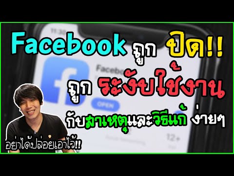 Facebook ถูกปิด ถูกระงับการใช้ กับ สาเหตุและวิธีแก้ง่ายๆ อย่าปล่อยเอาไว้ | พูดจาประสาอาร์ต