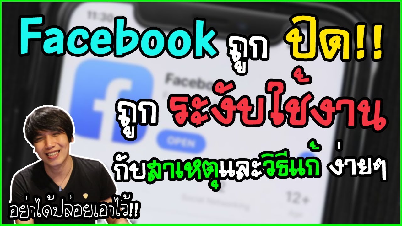 Facebook ถูกปิด ถูกระงับการใช้ กับ สาเหตุและวิธีแก้ง่ายๆ อย่าปล่อยเอาไว้ | พูดจาประสาอาร์ต