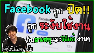 Facebook ถูกปิด ถูกระงับการใช้ กับ สาเหตุและวิธีแก้ง่ายๆ อย่าปล่อยเอาไว้ | พูดจาประสาอาร์ต screenshot 4