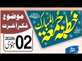 Khutba Juma || fikar Aakhirat || Qari Mansha Bilal || Jamia Masjid Muhammadi Ahly Hadees 178/9L