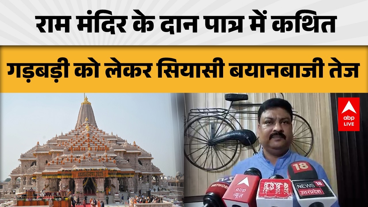 UP News: राम मंदिर के दान पात्र में कथित गड़बड़ी पर सियासत गरम ! |ABPLIVE