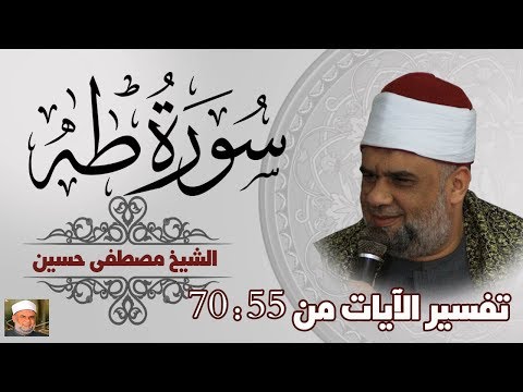 05 تفسير سورة طه كاملة الشيخ مصطفى حسين الايات من 55 الى 70