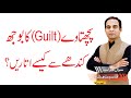 Guilt management  how to get over from your guilt and regrets by qasim ali shah