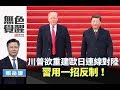 《無色覺醒》 賴岳謙 ｜川普欲重建歐日連線對陸 習用一招反制！｜20190523