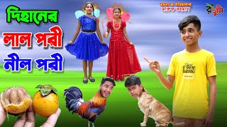 দিহানের লাল পরী নীল পরী | Dihaner lal pori nil pori | dihan | bihan | dihan new natok |