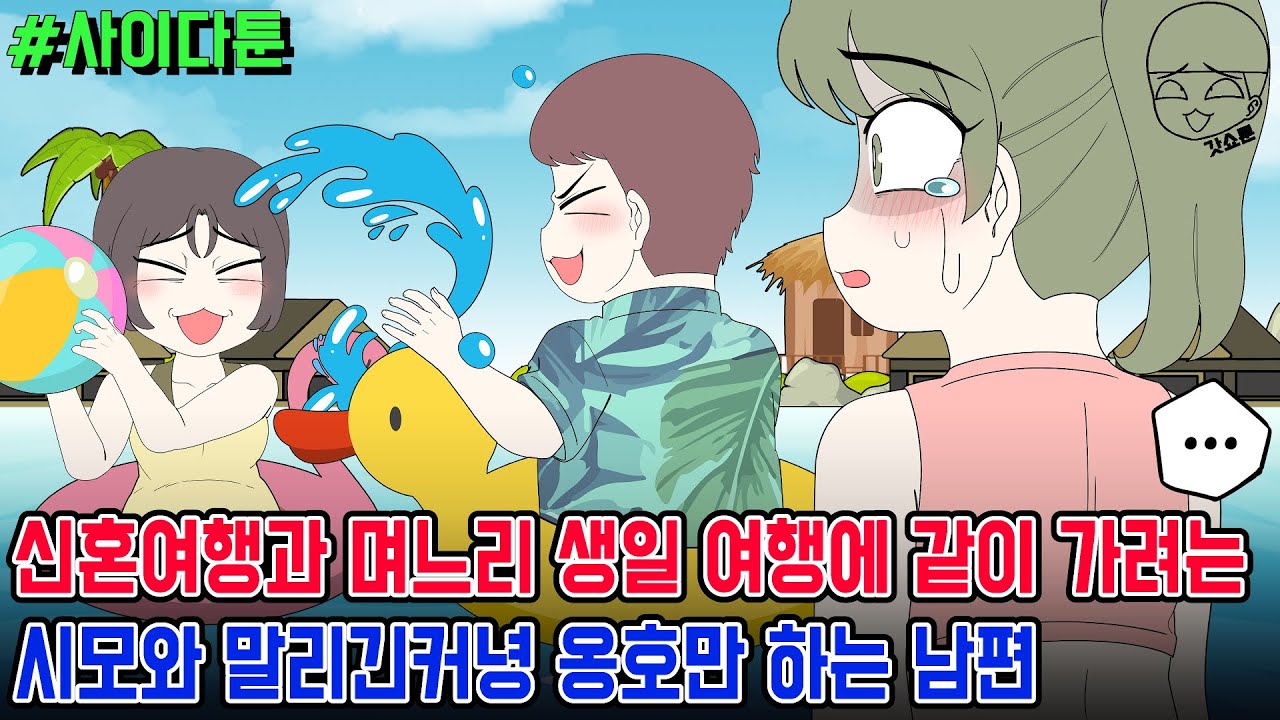 사이다툰] 신혼여행과 며느리 생일 여행에 같이 가려는 시모와 말리긴커녕 옹호만 하는 남편 | 갓쇼툰