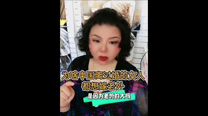 为啥中国离婚的女人都想嫁老外是因为老外的大吗？ - 天天要闻