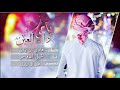 شيلات ياحي ذا العين كلمات هادي بن زابن اداء شبل الدواسر تصميم قناة محمد آل عادل شيلات ياحي ذا العين كلمات هادي بن زابن اداء شبل الدواسر تصميم قناة محمد آل عادل