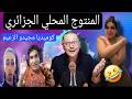 ربط السلوقية سي عبد المجيد كوميديا ساخرة للقاء الصحفي الاخير الجزائر المغرب ربط السلوقية سي عبد المجيد كوميديا ساخرة للقاء الصحفي الاخير الجزائر المغرب